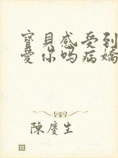 宝贝感受到它在爱你吗病娇小说