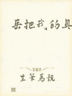 岳把我的具含进