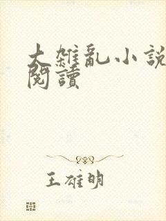 大杂乱小说目录阅读