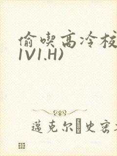 偷吃高冷校草(1V1.H)