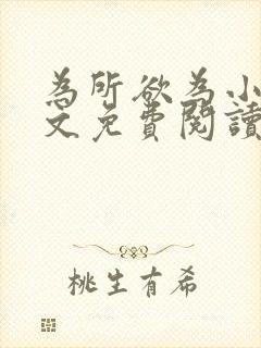 为所欲为小说全文免费阅读笔趣