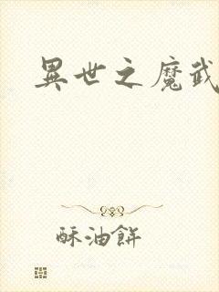 异世之魔武双修