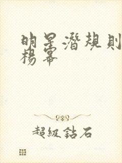 明星潜规则之皇杨幂