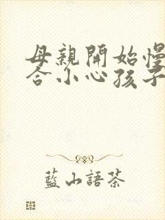 母亲开始慢迎迎合小心孩子