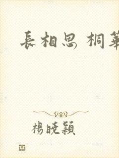 长相思 桐华