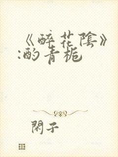 《醉花阴》作者:酌青栀