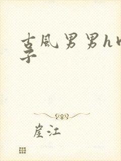 古风男男h肉公子