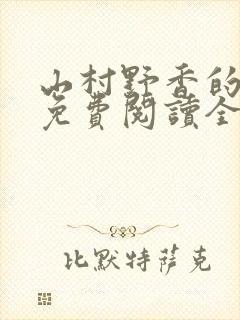 山村野香的小说免费阅读全文