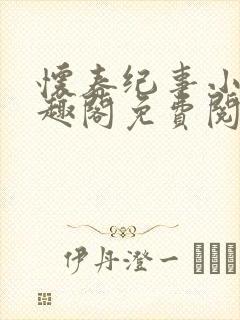 怀春纪事小说笔趣阁免费阅读全文