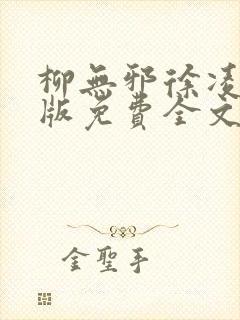 柳无邪徐凌雪正版免费全文