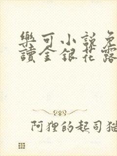 乐可小说免费阅读金银花露txt