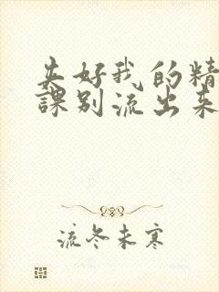 夹好我的精去上课别流出来了