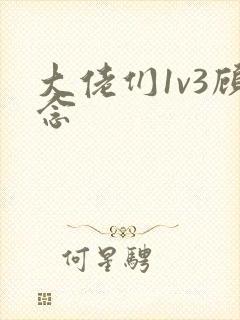 大佬们1v3顾念