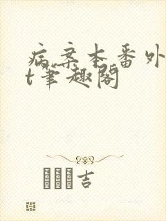 病案本番外txt笔趣阁