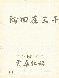 轮回在三千世界