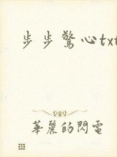 步步惊心txt