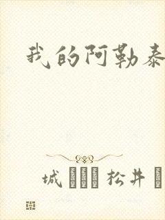 我的阿勒泰小说