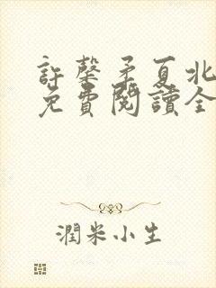 许馨柔夏北小说免费阅读全文下载