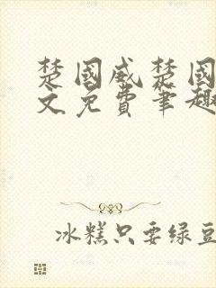 楚国威楚国萍全文免费笔趣阁小说