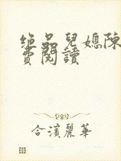 绝品儿媳陈婷免费阅读