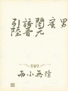 引诱闺蜜男友h陆晋元