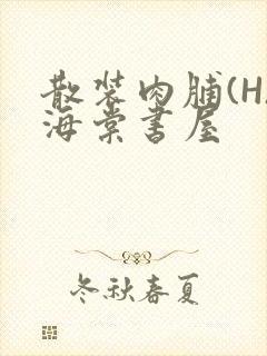 散装肉脯(H)海棠书屋