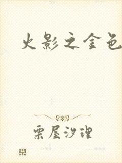 火影之金色奇迹