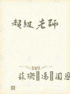 超级老师