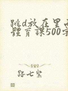 跳d放在里面上体育课500字