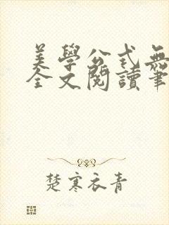 美学公式无删减全文阅读笔趣阁