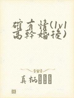 确有情(1v1高干婚后)