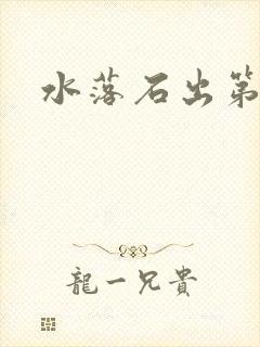 水落石出第二部