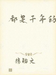 都是千年的狐狸