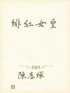 绯红女皇