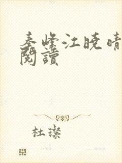 秦峰江晓晴免费阅读