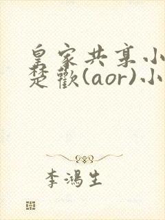 皇家共享小公主楚欢(aor)小说