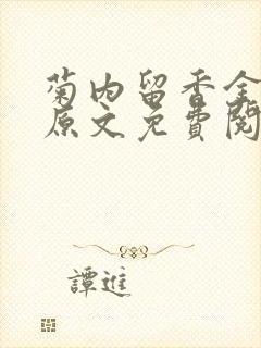 菊内留香金银花原文免费阅读