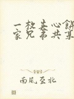 一枚夹心饼被祝家兄弟共享后