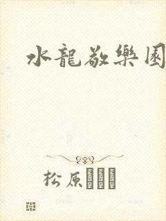 水龙敬乐园