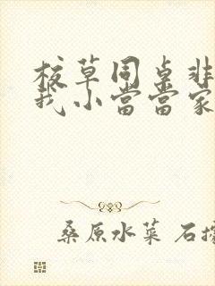 校草同桌非要撩我小当当家