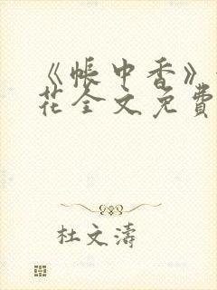 《帐中香》金银花全文免费阅读