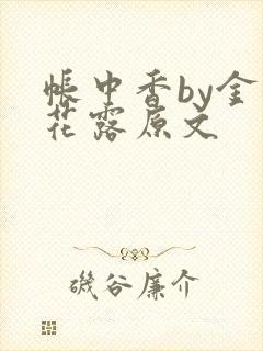 帐中香by金银花露原文