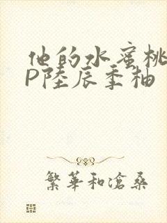 他的水蜜桃POP陆辰季柚