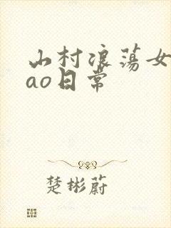 山村浪荡女挨cao日常