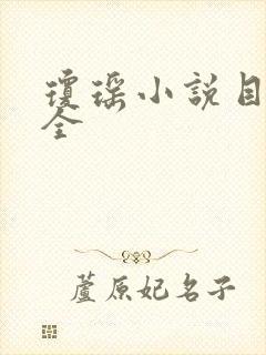 琼瑶小说目录大全