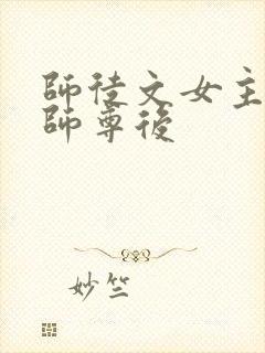 师徒文女主认错师尊后