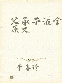 父承子液金银花原文