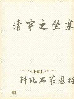 清穿之坐享其成