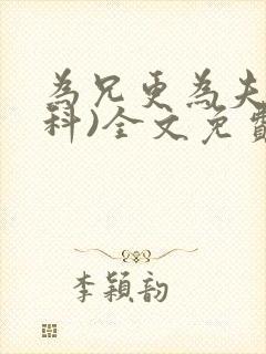 为兄更为夫(骨科)全文免费阅读