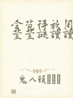 含苞待放周延镇莹莹谜读读